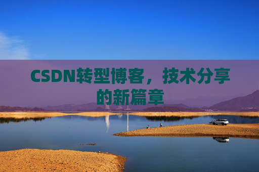 CSDN转型博客，技术分享的新篇章