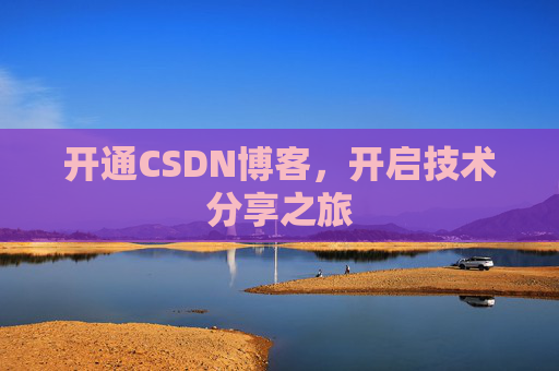 开通CSDN博客，开启技术分享之旅